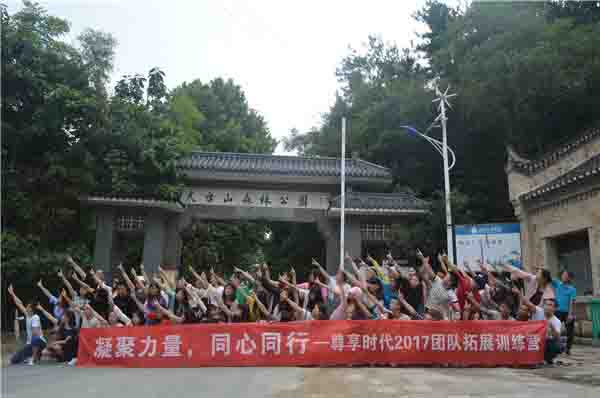 “凝聚力量，同心同行”尊享時(shí)代2017團(tuán)隊(duì)拓展訓(xùn)練營(yíng)