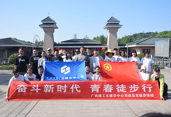廣西建工五建華中公司團總支