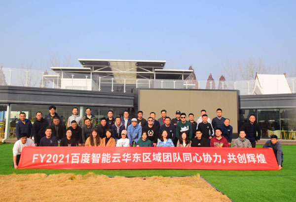 百度智能云華東區(qū)域團隊