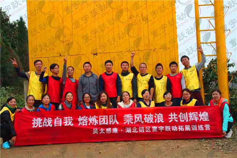 吳太感康湖北分公司躍動拓展?fàn)I