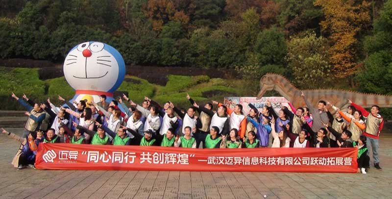 邁異公司東湖拓展訓(xùn)練營